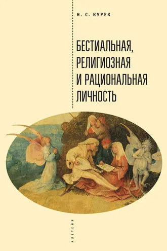 Обложка книги «Бестиальная, религиозная и рациональная личность»