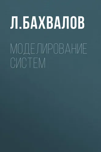 Обложка книги «Моделирование систем»