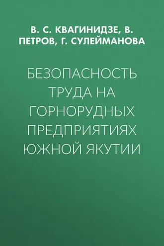 Обложка книги «Безопасность труда на горнорудных предприятиях Южной Якутии»