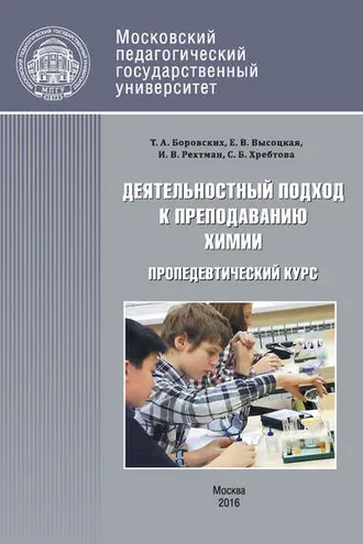 Обложка книги «Деятельностный подход к преподаванию химии и экологии в основной школе. Пропедевтический курс»