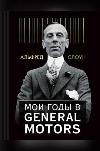 Обложка книги «Мои годы в General Motors»