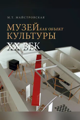 Обложка книги «Музей как объект культуры. XX век. Искусство экспозиционного ансамбля»