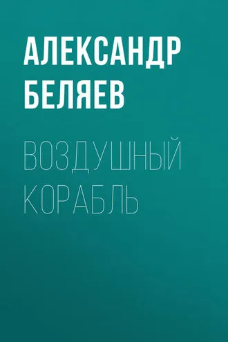 Обложка книги «Воздушный корабль»