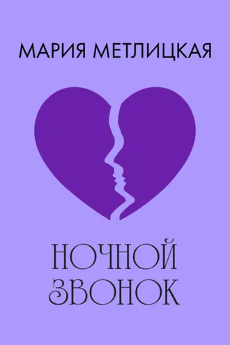 Обложка книги «Ночной звонок»