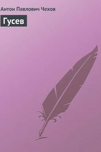 Обложка книги «Гусев»