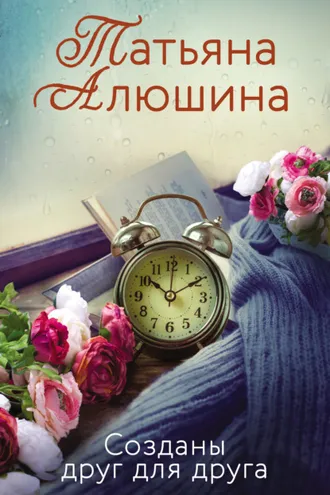 Обложка книги «Созданы друг для друга»