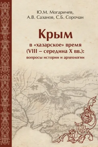 Обложка книги «Крым в «хазарское» время (VIII – середина X вв). Вопросы истории и археологии»