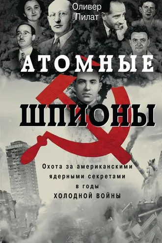 Обложка книги «Атомные шпионы. Охота за американскими ядерными секретами в годы холодной войны»