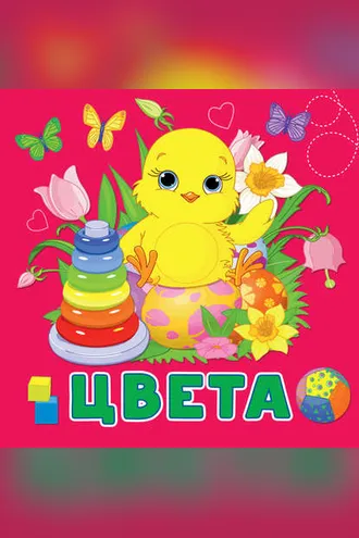 Обложка книги «Цвета»