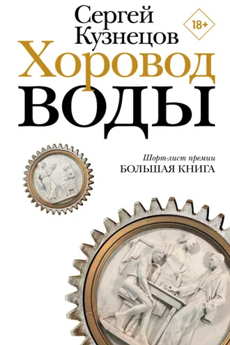 Обложка книги «Хоровод воды»