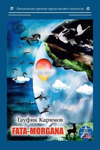 Обложка книги «Fata Morgana»