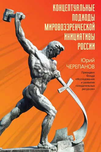 Обложка книги «Концептуальные подходы мировоззренческой инициативы России»