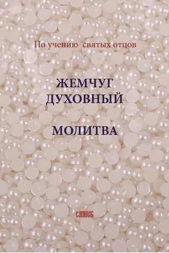 Обложка книги «Жемчуг духовный. Молитва. По учению святых отцов»