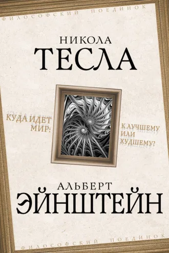 Обложка книги «Куда идет мир: к лучшему или худшему?»