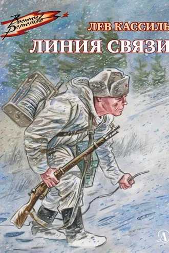 Обложка книги «Линия связи»