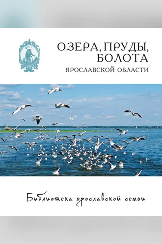 Обложка книги «Озёра, пруды, болота Ярославской области»