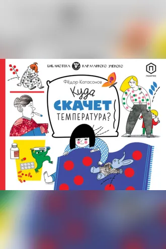 Обложка книги «Куда скачет температура?»
