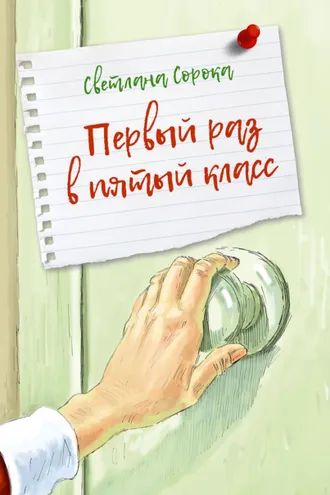 Обложка книги «Первый раз в пятый класс»