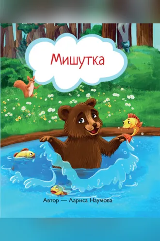 Обложка книги «Мишутка»