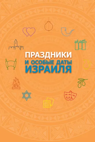 Обложка книги «Праздники и особые даты Израиля»