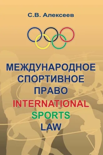 Обложка книги «Международное спортивное право»