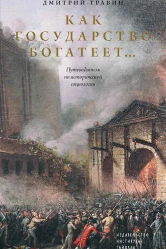Обложка книги «Как государство богатеет… Путеводитель по исторической социологии»