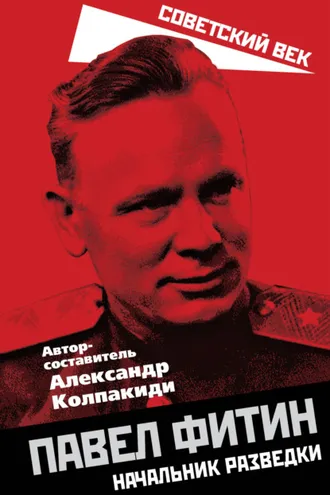 Обложка книги «Павел Фитин. Начальник разведки»