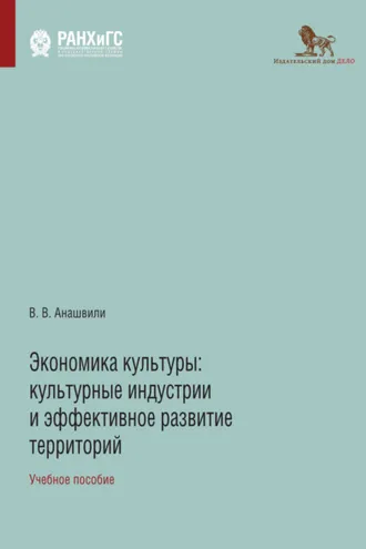 Обложка книги «Экономика культуры. Культурные индустрии и эффективное развитие территорий»