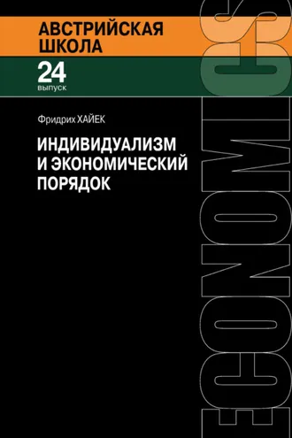 Обложка книги «Индивидуализм и экономический порядок»