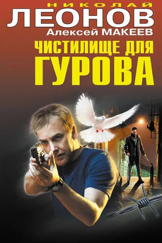 Обложка книги «Чистилище для Гурова»