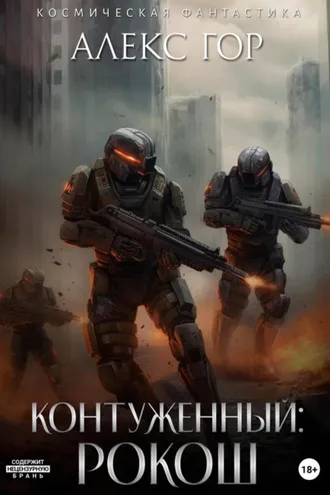 Обложка книги «Контуженный: РОКОШ»
