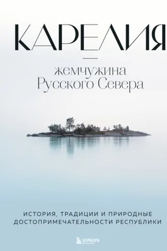 Обложка книги «Карелия – жемчужина Русского Севера. История, традиции и природные достопримечательности республики»
