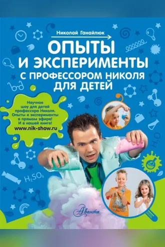 Обложка книги «Опыты и эксперименты с профессором Николя для детей»