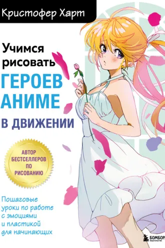 Обложка книги «Учимся рисовать героев аниме в движении. Пошаговые уроки по работе с эмоциями и пластикой для начинающих»