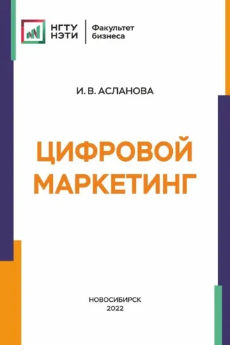 Обложка книги «Цифровой маркетинг»