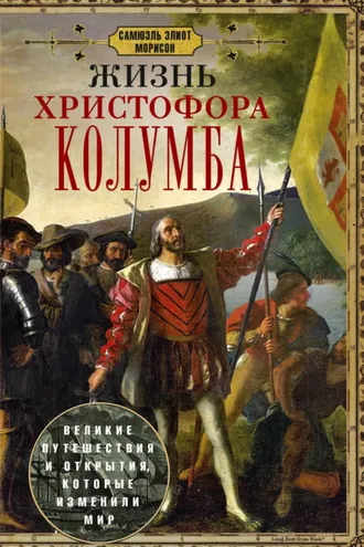 Обложка книги «Жизнь Христофора Колумба. Великие путешествия и открытия, которые изменили мир»
