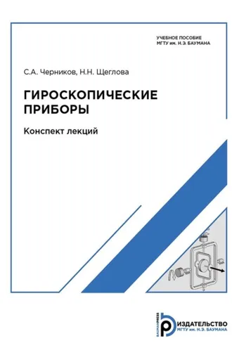 Обложка книги «Гироскопические приборы. Конспект лекций»