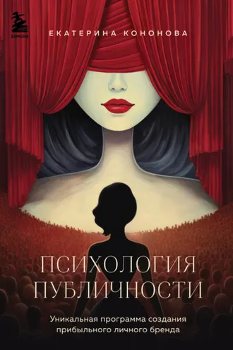 Обложка книги «Психология публичности»