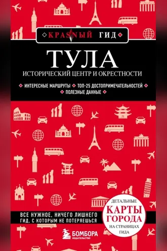 Обложка книги «Тула. Исторический центр и окрестности»