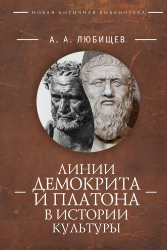 Обложка книги «Линии Демокрита и Платона в истории культуры»