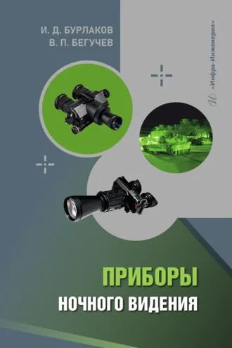 Обложка книги «Приборы ночного видения»
