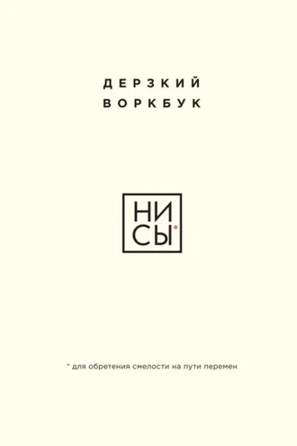 Обложка книги «НИ СЫ. Дерзкий воркбук для обретения смелости на пути перемен»
