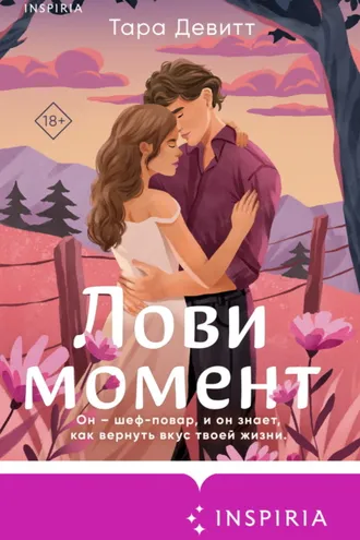Обложка книги «Лови момент»