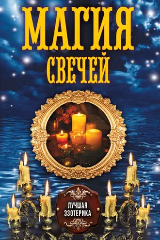 Обложка книги «Магия свечей»