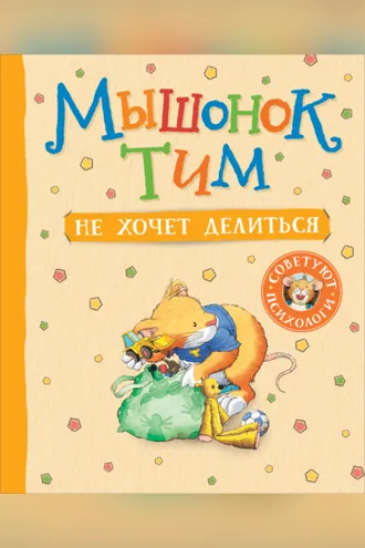 Обложка книги «Мышонок Тим не хочет делиться»