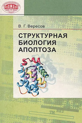 Обложка книги «Структурная биология апоптоза»