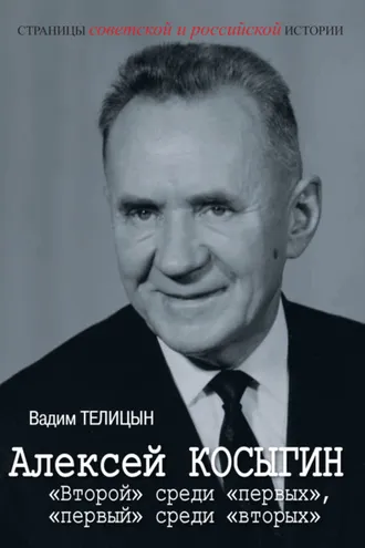 Обложка книги «Алексей Косыгин. «Второй» среди «первых», «первый» среди «вторых».»