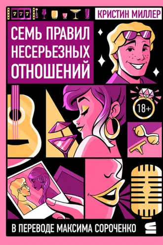 Обложка книги «Семь правил несерьезных отношений»