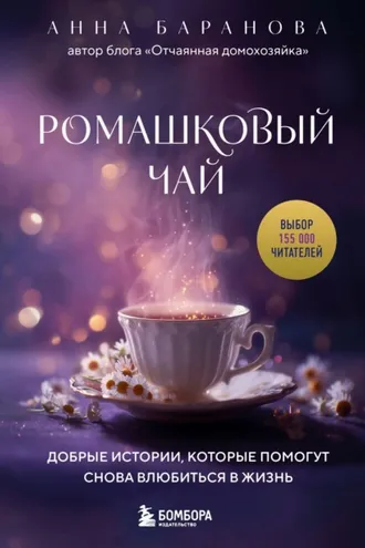 Обложка книги «Ромашковый чай. Добрые истории, которые помогут снова влюбиться в жизнь»