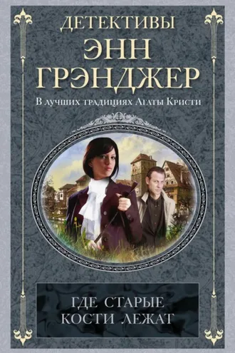 Обложка книги «Где старые кости лежат»